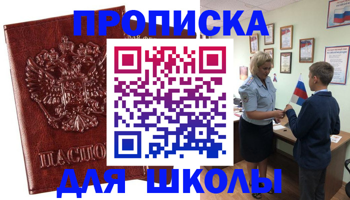 временная регистрация для школы в Нелидово